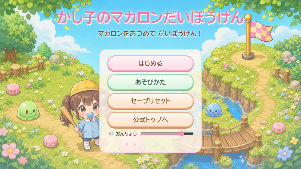 かし子のマカロンだいぼうけんのスクリーンショット