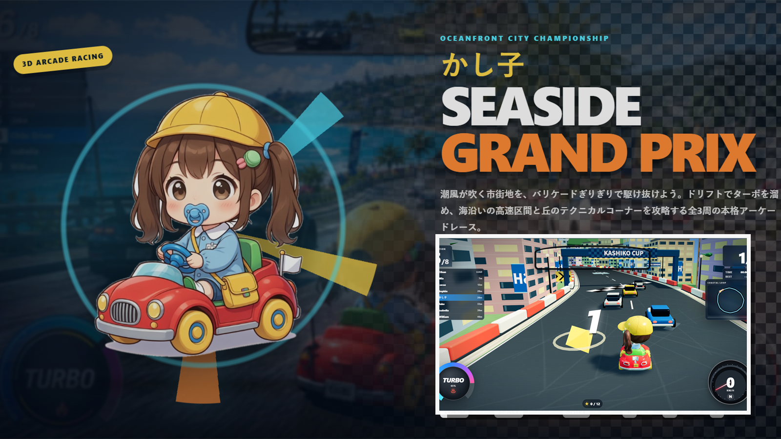 かし子シーサイド・グランプリのサムネイル